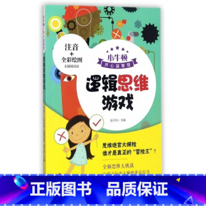 逻辑思维游戏 [正版]小牛顿开心益智馆全6册 注音彩图版无障碍阅读数独游戏脑经急转弯谜语 笑话大王成语接龙逻辑思维游戏小