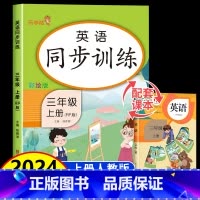 英语+语文+数学 三年级上 [正版]2024新版 三年级上册英语同步练习册人教PEP版 小学3年级上学期英语试卷测试卷同