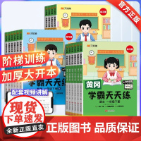 2025春黄冈学霸天天练语文数学英语人教版一二三四五六年级下册英语PEP3456年级上一课一练同步训练专项练习册题江西人