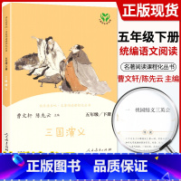 [五下]三国演义 [正版]快乐读书吧五年级上下册全套老人的智慧田螺姑娘西游记红楼梦三国演义四大名著原著人民教育出版社小学