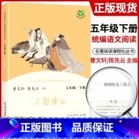 [五下]三国演义 [正版]快乐读书吧五年级上下册全套老人的智慧田螺姑娘西游记红楼梦三国演义四大名著原著人民教育出版社小学