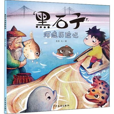 醉染图书黑石子河流历险记9787558907548