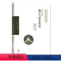 [正版]图书新旧之间:端方与清末变局孙燕京 主编闫长丽 著9787522202525华夏出版社有限公司