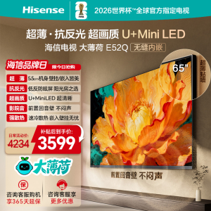 海信电视大薄荷E52Q 65吋 超薄贴墙 低反屏 MiniLED 壁纸电视机