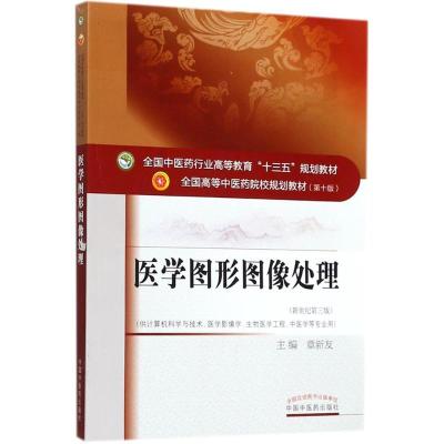 正版新书]医学图形图像处理章新友9787513249942