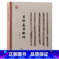 里耶秦简新研 [正版]里耶秦简新研 本书集结作者多年来研究里耶秦简残简缀合及字词考释的成果