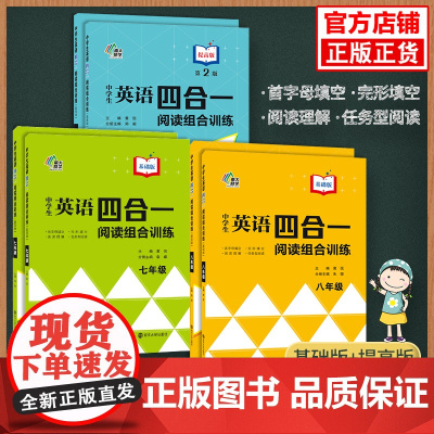2023版 年级任选 中学生英语四合一阅读组合训练 789年级 南京大学出版社 南大励学 ND