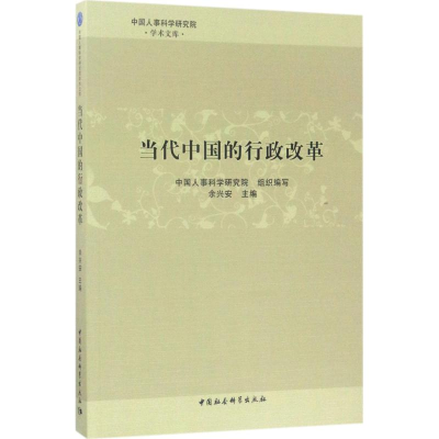 [M]当代中国的行政改革-9787520301022