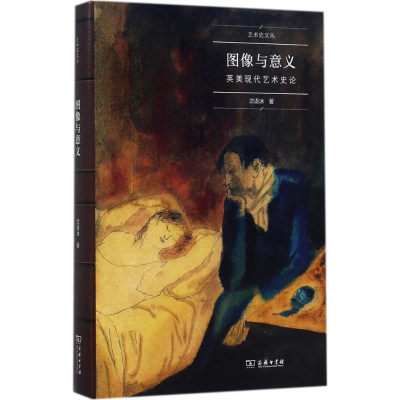 [M]图像与意义-9787100110730