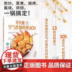生活-零失败空气炸锅料理101 空气炸锅专用食谱美食材书 月月小厨 煎炒蒸煮焗烤酱烧烘焙炸薯条炸鸡腿家常菜谱创意料理烹饪