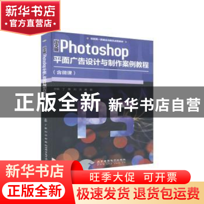 正版 中文版Photoshop平面广告设计与制作案例教程 丁蕙 北京希望