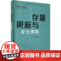 醉染图书存量更新与乡土传承9787507434934