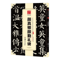 音像颜真卿颜勤礼碑华夏万卷 编