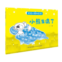 正版新书]星星小镇微童话1:小熊生病了吴洋9787559535511