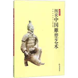 醉染图书图说中国雕塑艺术9787506866347
