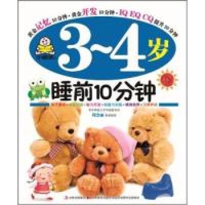 正版新书]3-4岁-睡前10分钟刘晓歌9787538660777