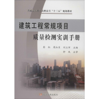 音像建筑工程常规项目质量检测实训手册彭红,周汝贝,刘立军 编