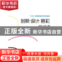 正版 创新·设计·色彩 胡天君,王志远 编著 中国电力出版社 97875
