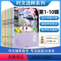 23新版版时文选粹1-10(10册) 初中通用 [正版]2023新版时文选粹初高中作文素材1-10辑语文课外阅读初中高中