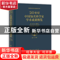 正版 20世纪中国知名科学家学术成就概览:第三分册:农学卷 钱伟长