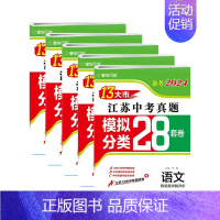 [备考2024]江苏- 语数英物化 九年级/初中三年级 [正版]备考2024年江苏省十三大市中考28套试卷语文数学英语物