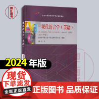 备考2025 全新正版 自考教材 00830 13165现代语言学(英语)2024年版 蓝纯 外语教学与研究出版社 97