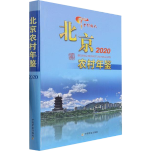 [M]北京农村年鉴 2020-9787109285200