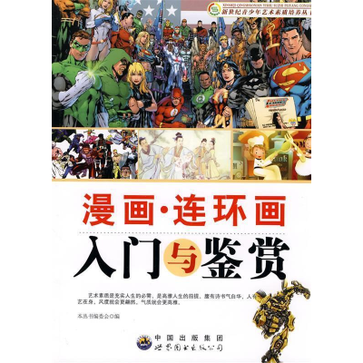 正版新书]新世纪青少年艺术素质培养:漫画.连环画入门与鉴赏(