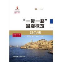 正版新书]以色列陈双庆9787563239375