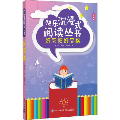 快乐沉浸式阅读丛书(小学版).好习惯好品格