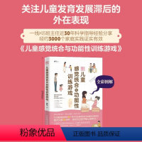 [正版]全彩图解儿童感觉统合与功能性训练游戏 潘莹 亲子互动感觉统合与功能性训练游戏 家庭教育