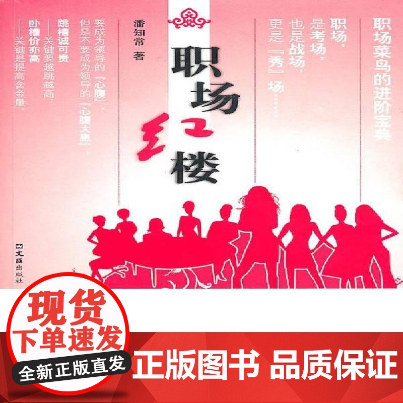 职场红楼潘知常励志与成功书籍