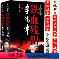 [正版]铁血残阳李鸿章(上下册)