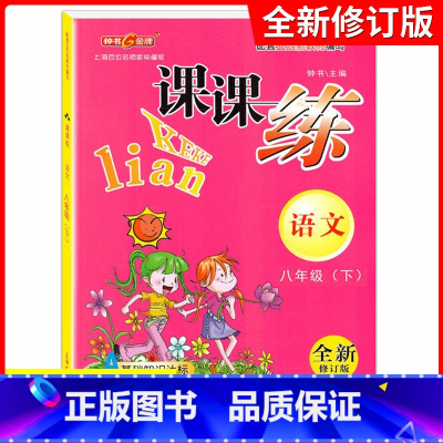 [正版]钟书金牌课课练八年级下 语文 8年级下册/第二学期 上海大学出版社 上海初中教辅课后同步配套练习期中期末单