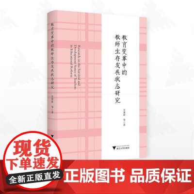 教育变革中的教师生存发展状态研究/吴黛舒等著/浙江大学出版社