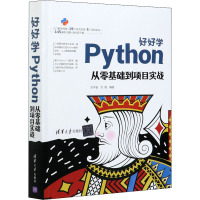 好好学Python(从零基础到项目实战)