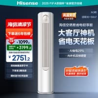 海信 3匹 易省电A151 AI省电 速冷热 风量天花板 15米送风立式客厅柜机家用空调KFR-72LW/A151-X1