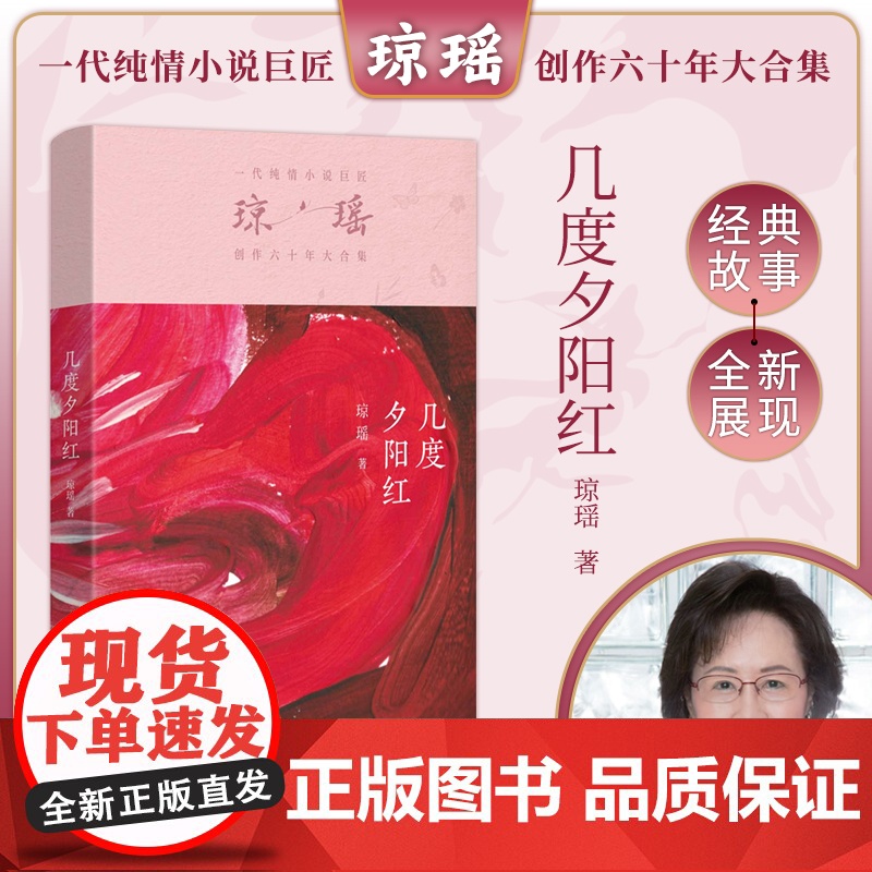 几度夕阳红 一代纯情小说巨匠琼瑶经典之作六十年纪念版 巨匠琼瑶经典之作电视剧原著小说还珠格格梅花英雄梦作者现代文学