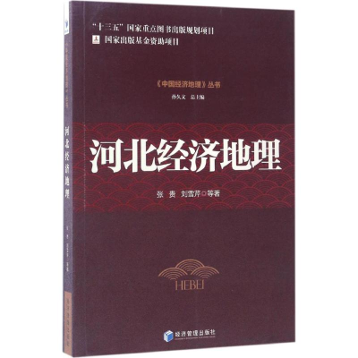 醉染图书河北经济地理9787509639498