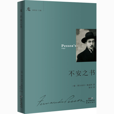 醉染图书不安之书9787536088818