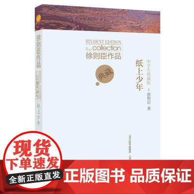 徐则臣作品中学生典藏版 · 纸上少年 徐则臣 山西教育出版社 正版书籍
