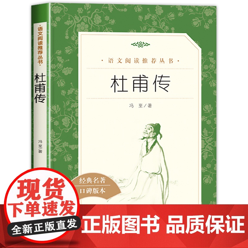 杜甫传 冯至著人民文学出版社青少年文学国学历史人物传记正版书初中小学生课外阅读书籍必读书目经典文学名著作品读物书