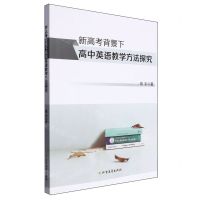 [N]新高考背景下高中英语教学方法探究-9787531759270