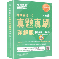 正版新书]《考研英语(一)真题真刷·详解版(二)》(2014-2019