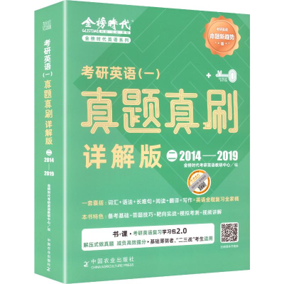 正版新书]《考研英语(一)真题真刷·详解版(二)》(2014-2019