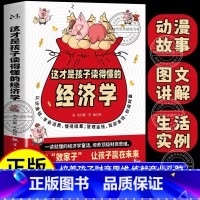 [单本]这才是孩子读得懂的经济学 [正版]写给孩子的漫画经济学 儿童财富知识读物理财思维培养漫画版 孩子读得懂的经济学
