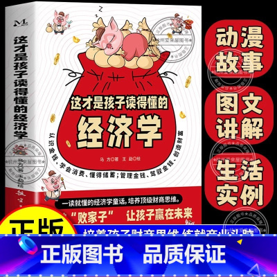 [单本]这才是孩子读得懂的经济学 [正版]写给孩子的漫画经济学 儿童财富知识读物理财思维培养漫画版 孩子读得懂的经济学