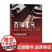 百弹不厌 绚烂瑰丽的**钢琴名曲精选 殷亮 钢琴曲谱集 演奏标记指法 乐曲演奏技巧书籍