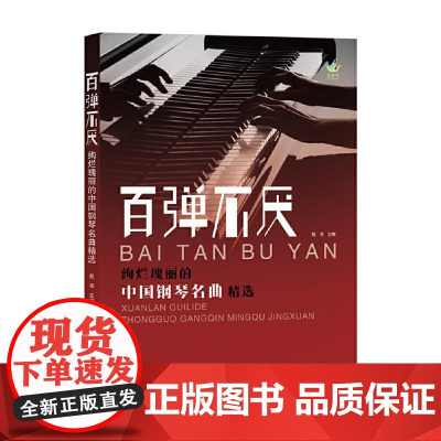 百弹不厌 绚烂瑰丽的**钢琴名曲精选 殷亮 钢琴曲谱集 演奏标记指法 乐曲演奏技巧书籍