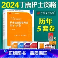 [正版]2024版 丁震护考 历年5套卷